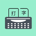 只语打字训练app