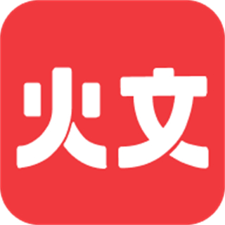 火文小说免费版