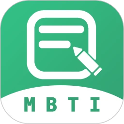 MBTI人格测试最新版