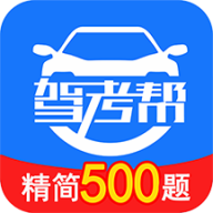 驾考帮安卓版