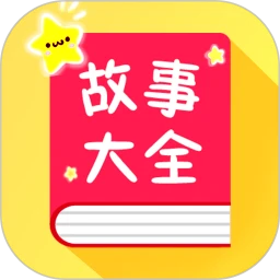 宝宝故事大全
