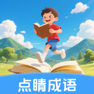 点睛成语