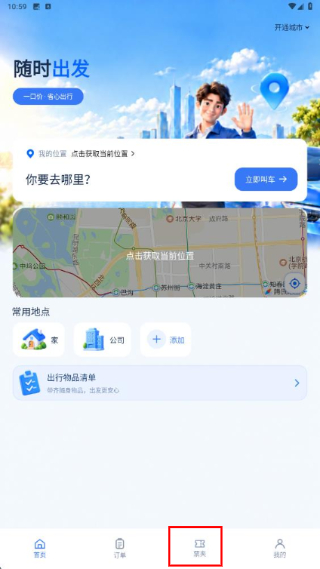 顺风车出行打车