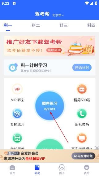 驾考帮安卓版