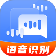 语音文字转换助手
